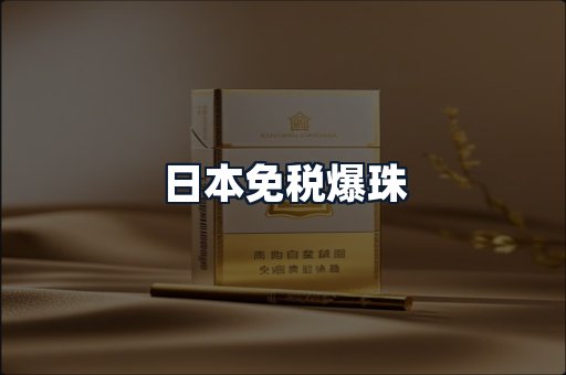 日本免税爆珠