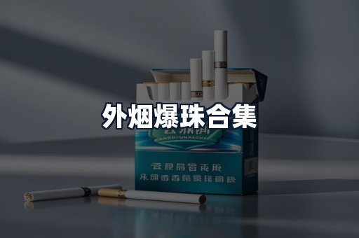 外烟爆珠合集